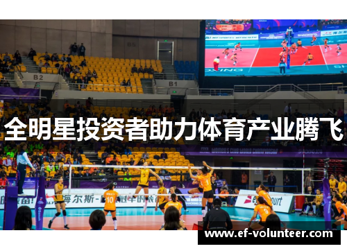 全明星投资者助力体育产业腾飞