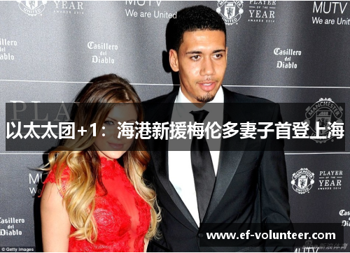 以太太团+1：海港新援梅伦多妻子首登上海