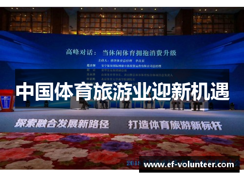 中国体育旅游业迎新机遇
