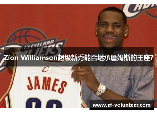 Zion Williamson超级新秀能否继承詹姆斯的王座？