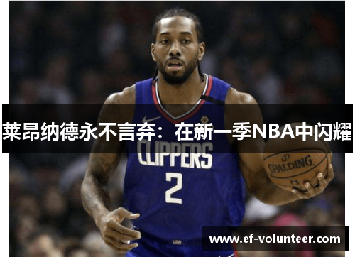 莱昂纳德永不言弃：在新一季NBA中闪耀