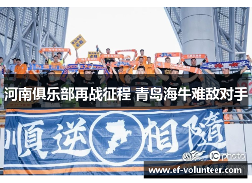 河南俱乐部再战征程 青岛海牛难敌对手