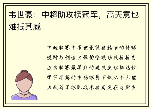 韦世豪：中超助攻榜冠军，高天意也难抵其威