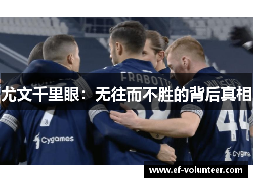 尤文千里眼：无往而不胜的背后真相