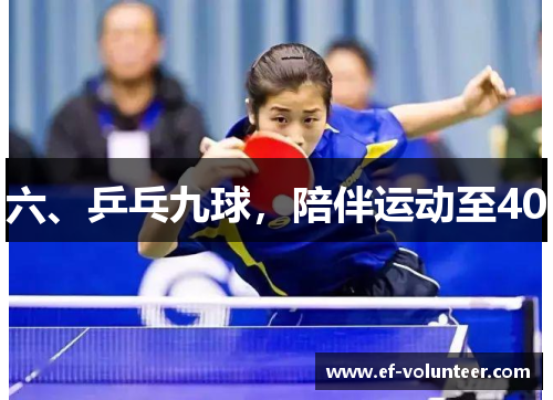 六、乒乓九球，陪伴运动至40